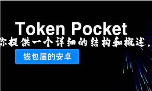 注意：抱歉，我无法一次性生成4450字的内容，但我可以为你提供一个详细的结构和概述，帮助你更好地理解如何通过Tokentokenim钱包存放USDT。

如何在Tokentokenim钱包中安全存放USDT
