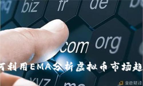 如何利用EMA分析虚拟币市场趋势？