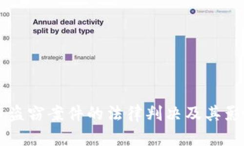 虚拟币盗窃案件的法律判决及其影响分析