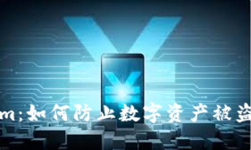 Tokenim：如何防止数字资产被盗的方法