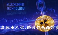 :打造个性化虚拟币人设，