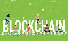 : 如何在Tokenim中成功绑定