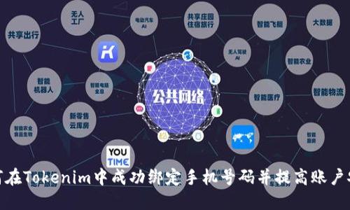 : 如何在Tokenim中成功绑定手机号码并提高账户安全性