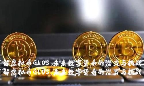 了解虚拟币GLOS：未来数字货币的潜力与挑战  
了解虚拟币GLOS：未来数字货币的潜力与挑战