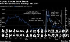 了解虚拟币GLOS：未来数字
