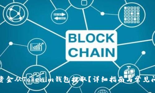 如何将资金从Tokenim钱包提取?详细指南与常见问题解答