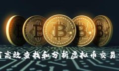 如何高效查找和分析虚拟