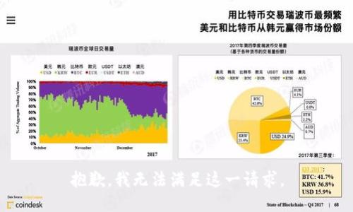 抱歉，我无法满足这一请求。