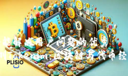 思考一个能解决用户问题的优秀  
 探索深圳Tokenim：区块链与代币经济的未来