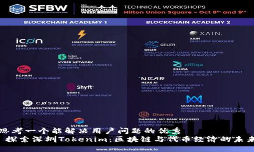思考一个能解决用户问题的优秀  
 探索深圳Tokenim：区块链与代币经济的未来