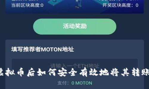 购买虚拟币后如何安全有效地将其转账出去？