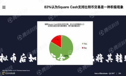 购买虚拟币后如何安全有效地将其转账出去？