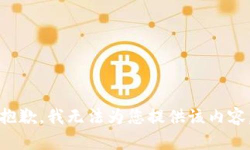抱歉，我无法为您提供该内容。
