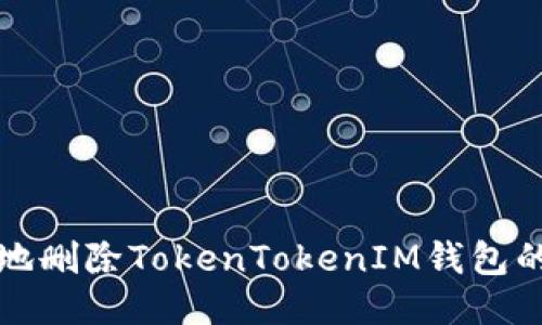 如何安全地删除TokenTokenIM钱包的交易记录