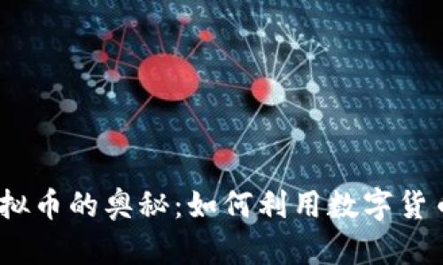  探索趣出行虚拟币的奥秘：如何利用数字货币提升出行体验