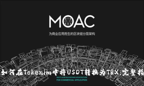 : 如何在Tokenim中将USDT转换为TRX：完整指南