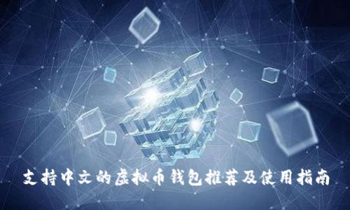 支持中文的虚拟币钱包推荐及使用指南