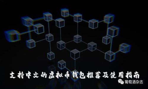 支持中文的虚拟币钱包推荐及使用指南
