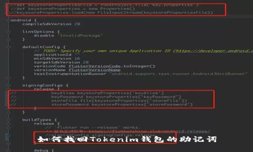 如何找回Tokenim钱包的助记词