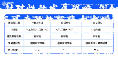 baioti深入了解Bunicorn虚拟币及其在加密货币市场中的潜力/baioti  
Bunicorn, 虚拟币, 加密货币/guanjianci  

一、什么是Bunicorn虚拟币？  
Bunicorn虚拟币是基于区块链技术的一种数字货币，它在加密货币市场中愈发受到关注。Bunicorn项目旨在创造一个去中心化的生态系统，支持各种区块链基础设施的应用开发。与许多虚拟币不同，Bunicorn不仅是一种交易媒介，更是一个为开发者、投资者和用户提供便利的平台。  
Bunicorn采用了独特的共识机制，相比传统的工作量证明机制，它能够以更低的能耗和更高的效率支持网络交易。这使得Bunicorn特别适合用于日常交易和智能合约的执行。尤其在近年来，随着去中心化金融（DeFi）和非同质化代币（NFT）等新兴应用的崛起，Bunicorn的前景看起来异常光明。  

二、Bunicorn的工作原理  
Bunicorn的工作原理基于区块链技术，每一笔交易都会被记录在分布式的账本上。这样做的最大好处是透明性和安全性。与其他币种类似，Bunicorn依靠节点的共同努力来验证和处理交易，确保网络的稳定运行。  
在Bunicorn的生态系统中，开发者可以使用其平台提供的工具和API来创建新应用，用户也可以通过持有和交易Bunicorn币来参与到建设中来。此外，Bunicorn还鼓励社区成员通过投票来参与治理，这种博弈论的引入，使得Bunicorn的网络更加丰富和灵活。  

三、Bunicorn的优势  
1. **高效的交易处理速度**：Bunicorn的交易确认时间相对较短，能够快速满足用户的需求，尤其在高峰期，避免了传统金融系统中的延误。  
2. **低交易手续费**：相比其他主流虚拟币，Bunicorn的交易手续费更低，用户在进行频繁交易时可以节省更多成本。  
3. **强大的生态支持**：Bunicorn不仅仅是一种虚拟货币，其背后的生态系统支持多种应用的开发，从游戏到金融服务，各种项目都可以在这个平台上蓬勃发展。  
4. **社区治理**：持有Bunicorn的用户可以参与到项目的决策中，包括票选新功能和改变网络参数等，使用户更有归属感。  

四、Bunicorn在市场中的表现  
在过去的一年中，Bunicorn在市场上表现出了显著的增长。一方面，随着数字货币的普及，投资者对新兴币种的关注度提升；另一方面，Bunicorn团队积极进行市场推广，与多个项目展开合作，也吸引了大量用户。通过这种方式，Bunicorn得以不断巩固自己的市场地位。  
市场的波动性使得加密货币的投资风险较高，但Bunicorn凭借其独特的技术和成熟的生态系统，展现出了抗风险能力，吸引了不少战略投资者的关注。分析师预测，随着区块链技术的不断发展，Bunicorn的市场潜力仍然巨大。  

五、参与Bunicorn的方式  
想要加入Bunicorn生态的用户，可以通过多个渠道参与：直接在交易平台上购买、参与预售、以及直接成为开发者通过其智能合约进行创新。对于投资者而言，可以在二级市场上寻找合适的购买时机，进行长线投资；而对于开发者来说，Bunicorn为创意提供了广阔的展示平台。  
当然，任何投资都伴随着风险，参与之前务必做好充分的市场调研和风险评估。Bunicorn的社区支持信任和透明度的原则，也使得投资者可以更安心地参与其中。  

六、可能相关的问题  
在了解Bunicorn虚拟币的过程中，用户可能会面临如下几个问题：  

问题一：Bunicorn与其他虚拟币的主要区别是什么？  
Bunicorn与其他虚拟币的主要区别主要体现在其技术架构、治理机制和生态支持方面。首先，Bunicorn采用的是一种创新的共识机制，这使得其在处理交易时比其他许多虚拟币更为高效。大多数虚拟币如比特币采用的是工作量证明（PoW），而Bunicorn则可能采用权益证明（PoS）或其他新型算法，更加环境友好。  
其次，在治理机制方面，Bunicorn强调社区参与，用户持币可以投票决定一些重大事项，这让参与者感到有更强的控制感和归属感。这一点在许多传统虚拟币中并不常见。  
最后，Bunicorn背后的生态系统相对更加开放，吸引各类开发者在其平台上开发应用。这使得Bunicorn不仅仅是一个投机的工具，而是一个实用的生态平台，可以推动整个区块链技术的应用落地。  

问题二：Bunicorn的未来发展前景如何？  
关于Bunicorn的未来发展前景，考虑到区块链技术的不断演进以及行业需求的变化，Bunicorn将面临很好的机会。首先，随着越来越多的企业和个人开始接受和使用加密货币，Bunicorn作为一个新兴的区块链项目，有望从这一趋势中受益。  
其次，Bunicorn的开发团队持续进行技术更新和生态建设，通过不断扩展其应用场景，能够满足未来市场的不同需求，如去中心化金融（DeFi）平台、NFT市场等。这使得Bunicorn能够吸引更多的用户参与其中，从而促进其市值和使用量的增长。  
此外，Bunicorn积极布局国际市场，借助全球加密货币的热潮，拓展其用户基础。只要能保持技术的创新和市场需求的吻合，Bunicorn将有充足的动力向前发展。

问题三：如何安全地存储和管理Bunicorn？  
安全地存储和管理Bunicorn币是每个投资者需要重点关注的问题。首先，用户应选择可靠的钱包进行存储。目前市场上有多种类型的钱包，包括硬件钱包、软件钱包和在线钱包等。硬件钱包由于其离线存储的特性，被认为是比较安全的选择。  
其次，用户在使用任何钱包时应确保其账户安全，启用双重身份验证功能，并定期更改密码。此外，避免在公共网络下进行交易或查看账户，以降低信息被盗的风险。  
此外，用户也应定期备份钱包信息，以防意外丢失。在管理和出售Bunicorn时，建议用户选择较为知名的交易平台，这样可以在一定程度上降低交易过程中的风险。  

问题四：与Bunicorn币相关的法律法规有哪些？  
随着加密货币的普及，许多国家和地区都开始逐步建立相关的法律法规来监管数字货币。不同国家的监管政策可能会影响Bunicorn和其它加密货币的使用和交易。例如，在某些国家，政府可能会对加密货币交易征税；在另外一些国家，可能会限制其交易形式或对运营方进行注册要求。  
在参与Bunicorn或其它虚拟币的交易之前，用户应了解当地的法律法规，并确保自己的投资和交易行为合规。最好的方法是咨询法律专家，以便更好地理解与加密货币相关的法律条款和政策变动。  
随着市场的不断发展，Bunicorn的团队也会关注相关的法规变化，并在必要时调整其策略，确保项目的合法性和安全性。  

问题五：Bunicorn如何应对市场竞争？  
在竞争激烈的加密货币市场中，Bunicorn的成功在于其持续的创新和适应能力。为了应对来自其他币种及项目的竞争，Bunicorn需要定位清晰并针对性的发展战略。例如，通过不断升级和其技术架构，提升交易效率和用户体验；借助合作伙伴关系，扩展其生态系统，增强自己的市场存在感。  
同时，Bunicorn还需要重视社区的建设，鼓励用户的参与和反馈，从而提升用户满意度。此外，团队需定期发布更新，保持透明度，增强用户信任。有据可查的数据将大大增强投资者对Bunicorn项目的信心。  
此外，Bunicorn还应积极进行市场营销，通过多种渠道宣传其独特价值，以吸引更多用户加入。市场的竞争很可能是整个区块链行业发展中的一部分，但优质的项目只要紧跟技术前沿，努力为用户创造价值，自然会获得成功。  

总而言之，Bunicorn虚拟币作为一种新兴的数字资产，具备了良好的市场前景和投资潜力。通过了解其各个方面的特性，用户可以更好地做出投资决策。同时，保持对市场变化的敏锐感，能让用户在这个充满变化和机会的领域中占据先机。