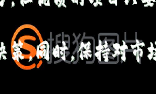 baioti深入了解Bunicorn虚拟币及其在加密货币市场中的潜力/baioti  
Bunicorn, 虚拟币, 加密货币/guanjianci  

一、什么是Bunicorn虚拟币？  
Bunicorn虚拟币是基于区块链技术的一种数字货币，它在加密货币市场中愈发受到关注。Bunicorn项目旨在创造一个去中心化的生态系统，支持各种区块链基础设施的应用开发。与许多虚拟币不同，Bunicorn不仅是一种交易媒介，更是一个为开发者、投资者和用户提供便利的平台。  
Bunicorn采用了独特的共识机制，相比传统的工作量证明机制，它能够以更低的能耗和更高的效率支持网络交易。这使得Bunicorn特别适合用于日常交易和智能合约的执行。尤其在近年来，随着去中心化金融（DeFi）和非同质化代币（NFT）等新兴应用的崛起，Bunicorn的前景看起来异常光明。  

二、Bunicorn的工作原理  
Bunicorn的工作原理基于区块链技术，每一笔交易都会被记录在分布式的账本上。这样做的最大好处是透明性和安全性。与其他币种类似，Bunicorn依靠节点的共同努力来验证和处理交易，确保网络的稳定运行。  
在Bunicorn的生态系统中，开发者可以使用其平台提供的工具和API来创建新应用，用户也可以通过持有和交易Bunicorn币来参与到建设中来。此外，Bunicorn还鼓励社区成员通过投票来参与治理，这种博弈论的引入，使得Bunicorn的网络更加丰富和灵活。  

三、Bunicorn的优势  
1. **高效的交易处理速度**：Bunicorn的交易确认时间相对较短，能够快速满足用户的需求，尤其在高峰期，避免了传统金融系统中的延误。  
2. **低交易手续费**：相比其他主流虚拟币，Bunicorn的交易手续费更低，用户在进行频繁交易时可以节省更多成本。  
3. **强大的生态支持**：Bunicorn不仅仅是一种虚拟货币，其背后的生态系统支持多种应用的开发，从游戏到金融服务，各种项目都可以在这个平台上蓬勃发展。  
4. **社区治理**：持有Bunicorn的用户可以参与到项目的决策中，包括票选新功能和改变网络参数等，使用户更有归属感。  

四、Bunicorn在市场中的表现  
在过去的一年中，Bunicorn在市场上表现出了显著的增长。一方面，随着数字货币的普及，投资者对新兴币种的关注度提升；另一方面，Bunicorn团队积极进行市场推广，与多个项目展开合作，也吸引了大量用户。通过这种方式，Bunicorn得以不断巩固自己的市场地位。  
市场的波动性使得加密货币的投资风险较高，但Bunicorn凭借其独特的技术和成熟的生态系统，展现出了抗风险能力，吸引了不少战略投资者的关注。分析师预测，随着区块链技术的不断发展，Bunicorn的市场潜力仍然巨大。  

五、参与Bunicorn的方式  
想要加入Bunicorn生态的用户，可以通过多个渠道参与：直接在交易平台上购买、参与预售、以及直接成为开发者通过其智能合约进行创新。对于投资者而言，可以在二级市场上寻找合适的购买时机，进行长线投资；而对于开发者来说，Bunicorn为创意提供了广阔的展示平台。  
当然，任何投资都伴随着风险，参与之前务必做好充分的市场调研和风险评估。Bunicorn的社区支持信任和透明度的原则，也使得投资者可以更安心地参与其中。  

六、可能相关的问题  
在了解Bunicorn虚拟币的过程中，用户可能会面临如下几个问题：  

问题一：Bunicorn与其他虚拟币的主要区别是什么？  
Bunicorn与其他虚拟币的主要区别主要体现在其技术架构、治理机制和生态支持方面。首先，Bunicorn采用的是一种创新的共识机制，这使得其在处理交易时比其他许多虚拟币更为高效。大多数虚拟币如比特币采用的是工作量证明（PoW），而Bunicorn则可能采用权益证明（PoS）或其他新型算法，更加环境友好。  
其次，在治理机制方面，Bunicorn强调社区参与，用户持币可以投票决定一些重大事项，这让参与者感到有更强的控制感和归属感。这一点在许多传统虚拟币中并不常见。  
最后，Bunicorn背后的生态系统相对更加开放，吸引各类开发者在其平台上开发应用。这使得Bunicorn不仅仅是一个投机的工具，而是一个实用的生态平台，可以推动整个区块链技术的应用落地。  

问题二：Bunicorn的未来发展前景如何？  
关于Bunicorn的未来发展前景，考虑到区块链技术的不断演进以及行业需求的变化，Bunicorn将面临很好的机会。首先，随着越来越多的企业和个人开始接受和使用加密货币，Bunicorn作为一个新兴的区块链项目，有望从这一趋势中受益。  
其次，Bunicorn的开发团队持续进行技术更新和生态建设，通过不断扩展其应用场景，能够满足未来市场的不同需求，如去中心化金融（DeFi）平台、NFT市场等。这使得Bunicorn能够吸引更多的用户参与其中，从而促进其市值和使用量的增长。  
此外，Bunicorn积极布局国际市场，借助全球加密货币的热潮，拓展其用户基础。只要能保持技术的创新和市场需求的吻合，Bunicorn将有充足的动力向前发展。

问题三：如何安全地存储和管理Bunicorn？  
安全地存储和管理Bunicorn币是每个投资者需要重点关注的问题。首先，用户应选择可靠的钱包进行存储。目前市场上有多种类型的钱包，包括硬件钱包、软件钱包和在线钱包等。硬件钱包由于其离线存储的特性，被认为是比较安全的选择。  
其次，用户在使用任何钱包时应确保其账户安全，启用双重身份验证功能，并定期更改密码。此外，避免在公共网络下进行交易或查看账户，以降低信息被盗的风险。  
此外，用户也应定期备份钱包信息，以防意外丢失。在管理和出售Bunicorn时，建议用户选择较为知名的交易平台，这样可以在一定程度上降低交易过程中的风险。  

问题四：与Bunicorn币相关的法律法规有哪些？  
随着加密货币的普及，许多国家和地区都开始逐步建立相关的法律法规来监管数字货币。不同国家的监管政策可能会影响Bunicorn和其它加密货币的使用和交易。例如，在某些国家，政府可能会对加密货币交易征税；在另外一些国家，可能会限制其交易形式或对运营方进行注册要求。  
在参与Bunicorn或其它虚拟币的交易之前，用户应了解当地的法律法规，并确保自己的投资和交易行为合规。最好的方法是咨询法律专家，以便更好地理解与加密货币相关的法律条款和政策变动。  
随着市场的不断发展，Bunicorn的团队也会关注相关的法规变化，并在必要时调整其策略，确保项目的合法性和安全性。  

问题五：Bunicorn如何应对市场竞争？  
在竞争激烈的加密货币市场中，Bunicorn的成功在于其持续的创新和适应能力。为了应对来自其他币种及项目的竞争，Bunicorn需要定位清晰并针对性的发展战略。例如，通过不断升级和其技术架构，提升交易效率和用户体验；借助合作伙伴关系，扩展其生态系统，增强自己的市场存在感。  
同时，Bunicorn还需要重视社区的建设，鼓励用户的参与和反馈，从而提升用户满意度。此外，团队需定期发布更新，保持透明度，增强用户信任。有据可查的数据将大大增强投资者对Bunicorn项目的信心。  
此外，Bunicorn还应积极进行市场营销，通过多种渠道宣传其独特价值，以吸引更多用户加入。市场的竞争很可能是整个区块链行业发展中的一部分，但优质的项目只要紧跟技术前沿，努力为用户创造价值，自然会获得成功。  

总而言之，Bunicorn虚拟币作为一种新兴的数字资产，具备了良好的市场前景和投资潜力。通过了解其各个方面的特性，用户可以更好地做出投资决策。同时，保持对市场变化的敏锐感，能让用户在这个充满变化和机会的领域中占据先机。