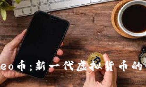 深入了解Leo币：新一代虚拟货币的崛起与应用