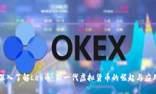 深入了解Leo币：新一代虚拟货币的崛起与应用