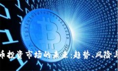 虚拟币投资市场的未来：