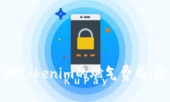 如何有效管理Tokenim的燃气