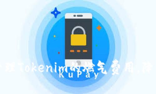 如何有效管理Tokenim的燃气费用，降低交易成本