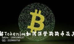 深入了解Tokenim如何保管狗