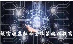 : 如何有效实施虚拟币量化