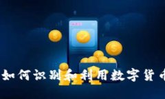虚拟币增量：如何识别和