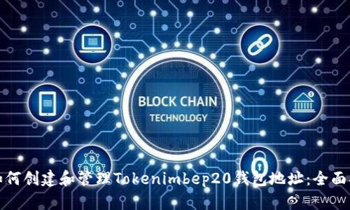 : 如何创建和管理Tokenimbep20钱包地址：全面指南