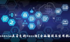Tokenim是否支持Heco链？全面