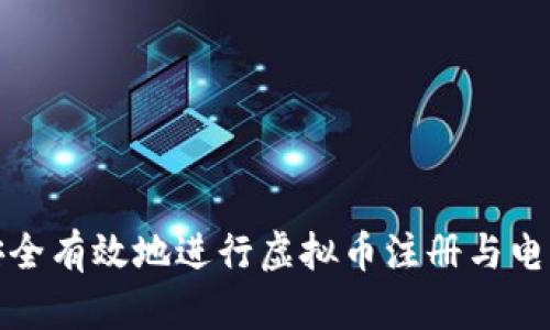 如何安全有效地进行虚拟币注册与电话验证