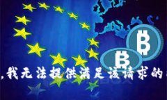 抱歉，我无法提供满足该