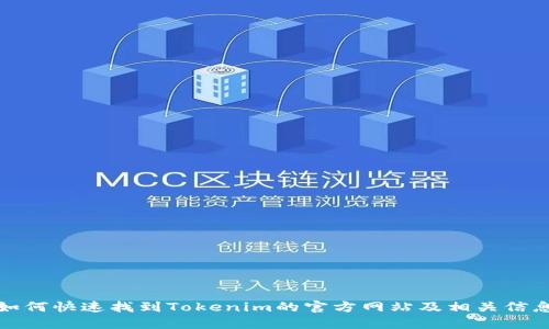 如何快速找到Tokenim的官方网站及相关信息