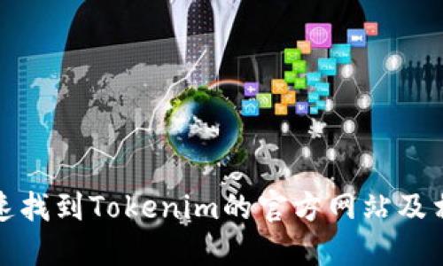 如何快速找到Tokenim的官方网站及相关信息