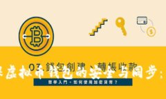 如何确保虚拟币钱包的安
