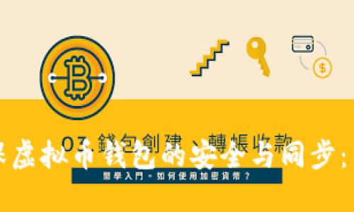 如何确保虚拟币钱包的安全与同步：用户指南