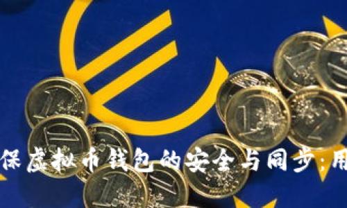 如何确保虚拟币钱包的安全与同步：用户指南