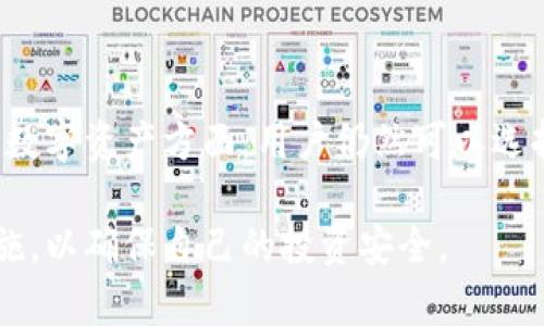   Tokenim是冷钱包吗？探索数字资产的安全存储方式 / 
 guanjianci Tokenim, 冷钱包, 数字资产存储 /guanjianci 

引言

在数字货币的快速发展中，资产的安全性成为了每个投资者最为关注的话题。随着比特币、以太坊等数字货币的兴起，越来越多的人开始关注如何有效地存储和保护自己的数字资产。而在众多存储方式中，冷钱包因为其相对更高的安全性而受到越来越多人的青睐。

Tokenim作为一种数字资产管理工具，引起了投资者的注意。那么Tokenim究竟是冷钱包吗？在本文中，我们将深入探讨Tokenim的特点，以及它在数字资产存储中的定位，并回答一些相关问题。

什么是冷钱包？

冷钱包是一种离线存储数字资产的方法。与热钱包（在线钱包）相对，冷钱包不直接连接互联网，因此能够有效减少被黑客攻击的风险。通常，冷钱包的形式包括硬件钱包、纸钱包等。

冷钱包的主要优点是安全性高，适合长时间存储不需要频繁交易的数字资产。在进行大额投资或者长期持有时，冷钱包是一种理想的选择。然而，使用冷钱包也有其缺点，如使用不便和对用户技术要求高等。

Tokenim的功能与定位

Tokenim是一款专为数字资产管理而设计的工具，其主要功能包括资产跟踪、交易记录管理和市场行情分析等。它的设计初衷是帮助用户更方便地管理和监控自己的数字货币投资组合。

虽然Tokenim提供了多种实用的功能，但它的主要设计目标并不是冷钱包的安全存储。Tokenim可能会连接互联网以获取实时市场数据，因此在某种程度上，它并不能被归类为纯粹的冷钱包。

Tokenim的特点

Tokenim的界面友好，操作简单，非常适合新手用户使用。同时，它也具有强大的数据分析功能，用户可以随时查看自己的资产变化和市场行情，帮助用户做出更明智的投资决策。

此外，Tokenim还支持多种数字货币的管理，让用户可以在一个平台上进行多元化投资。这对于希望分散投资风险的用户来说，是一个非常有利的功能。

Tokenim的安全性

虽然Tokenim提供了一些安全保障措施，如双重身份验证（2FA）和加密技术，但由于其本质上是一种在线工具，因此相比冷钱包，其安全性可能会有所不足。在选择存储数字资产的方式时，用户应根据自身需求进行判断。

要确保数字资产的安全，用户可以将大部分资产存放在冷钱包中，并使用Tokenim等工具监控市场动态和进行小额交易。这种方法能有效降低风险，确保用户的资金更为安全。

相关问题探讨

在了解Tokenim与冷钱包的关系后，我们可以进一步探讨与数字资产存储和管理相关的几个问题，以帮助用户更全面地认识数字资产的安全性和工具使用。

1. 热钱包和冷钱包的区别是什么？

热钱包和冷钱包是两种截然不同的存储方式。热钱包是指任何连接到互联网的数字货币存储方式，典型的例子包括交易所的在线钱包和手机App钱包。由于其方便快速，热钱包适合日常交易，但同时也面临着被黑客攻击的风险。

另一方面，冷钱包如硬件钱包和纸钱包则是离线存储资产。因为没有互联网连接，冷钱包的安全性明显高于热钱包，适合长期持有大额数字资产。但相应的，冷钱包的使用和管理相对复杂，对用户的技术要求也更高。

总之，选择哪种钱包应根据用户的使用需求而定。如果需要频繁交易，热钱包会更方便；如果是长期投资，则冷钱包会更安全。

2. 如何选择适合自己的冷钱包？

选择冷钱包时，用户应该考虑以下几个方面：

ul
  listrong安全性：/strong选择知名品牌或型号的冷钱包，这些产品通常会得到更多的安全审查和用户评价。/li
  listrong使用体验：/strong确保钱包界面友好，操作简单。特别是对于技术不熟悉的用户，易用性非常重要。/li
  listrong兼容性：/strong确认冷钱包支持你所持有的数字资产类型，确保可以管理多种货币。/li
  listrong备份和恢复功能：/strong选择那些提供良好备份和恢复选项的钱包，以防设备丢失或故障。/li
/ul

综上所述，选择冷钱包需要综合考虑多方面因素，确保选择最适合自己的存储解决方案。

3. 如何确保冷钱包的安全性？

即使是冷钱包，因为人为操作失误、物理损坏或设备丢失等原因，仍然可能导致数字资产的损失。为了确保冷钱包的安全性，用户可采取如下措施：

ul
  listrong定期备份：/strong及时备份冷钱包的助记词和私钥，确保资产可以在设备故障时恢复。/li
  listrong妥善保存：/strong将冷钱包储存在安全、干燥的地方，避免接触水、极端温度等因素。/li
  listrong限制访问：/strong避免让其他人接触或使用你的冷钱包，确保个资的私密性。/li
/ul

通过上述方法，用户可以最大限度地保护自己的数字资产，确保灵活调配与持续安全。

4. Tokenim是否存在潜在风险？

作为一款在线数字资产管理工具，Tokenim并不是完全没有风险。尽管它提供了一些安全功能，但由于其在线特性，仍然存在被黑客攻击的可能。同时，用户在使用该工具时，也需防范钓鱼网站和社交工程攻击等威胁。

为了降低风险，用户在使用Tokenim时应确保以下几点：

ul
  listrong使用强密码：/strong设置复杂密码，并定期更换，避免使用简单易猜的组合。/li
  listrong启用双重身份验证：/strong增加额外的安全层，确保账户安全。/li
  listrong定期审查账户活动：/strong监控账户的交易记录，及时发现异常情况。/li
/ul

通过合理的安全措施，用户可以在使用Tokenim的同时，尽量降低安全风险。

5. 数字资产的存储方式有哪些？

数字资产的存储方式主要分为热钱包和冷钱包，具体包括以下几种：

ul
  listrong在线钱包：/strong如交易所提供的钱包和基于Web的钱包，方便快捷，但安全性较低。/li
  listrong桌面钱包：/strong安装在个人电脑上的钱包，安全性相对较高，但仍然遭受网络攻击的风险。/li
  listrong移动钱包：/strong安装在手机上的数字资产钱包，适合日常小额交易，安全性取决于设备安全。/li
  listrong硬件钱包：/strong如Ledger和Trezor等，不连接互联网，提供极高的安全性，适合长期存储大额数字资产。/li
  listrong纸钱包：/strong将私钥和公钥打印在纸上，完全离线存储，安全性极高，但需妥善保存以防丢失或损坏。/li
/ul

每种存储方式都有其优势和劣势，用户需根据自身使用需求选择合适的存储方案。

总结

Tokenim并不完全是一种冷钱包，它更多的是作为数字资产管理的工具，为用户提供便捷的管理功能。在存储和保护数字资产方面，用户仍然可以选择冷钱包进行长时间存储和保护。

无论是选择冷钱包还是使用Tokenim这样的在线工具，用户都应始终关注数字资产的安全性，并采取有效的保障措施，以确保自己的投资安全。