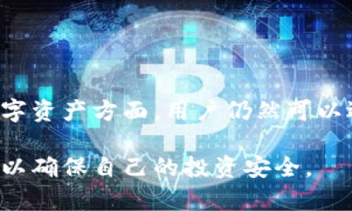   Tokenim是冷钱包吗？探索数字资产的安全存储方式 / 
 guanjianci Tokenim, 冷钱包, 数字资产存储 /guanjianci 

引言

在数字货币的快速发展中，资产的安全性成为了每个投资者最为关注的话题。随着比特币、以太坊等数字货币的兴起，越来越多的人开始关注如何有效地存储和保护自己的数字资产。而在众多存储方式中，冷钱包因为其相对更高的安全性而受到越来越多人的青睐。

Tokenim作为一种数字资产管理工具，引起了投资者的注意。那么Tokenim究竟是冷钱包吗？在本文中，我们将深入探讨Tokenim的特点，以及它在数字资产存储中的定位，并回答一些相关问题。

什么是冷钱包？

冷钱包是一种离线存储数字资产的方法。与热钱包（在线钱包）相对，冷钱包不直接连接互联网，因此能够有效减少被黑客攻击的风险。通常，冷钱包的形式包括硬件钱包、纸钱包等。

冷钱包的主要优点是安全性高，适合长时间存储不需要频繁交易的数字资产。在进行大额投资或者长期持有时，冷钱包是一种理想的选择。然而，使用冷钱包也有其缺点，如使用不便和对用户技术要求高等。

Tokenim的功能与定位

Tokenim是一款专为数字资产管理而设计的工具，其主要功能包括资产跟踪、交易记录管理和市场行情分析等。它的设计初衷是帮助用户更方便地管理和监控自己的数字货币投资组合。

虽然Tokenim提供了多种实用的功能，但它的主要设计目标并不是冷钱包的安全存储。Tokenim可能会连接互联网以获取实时市场数据，因此在某种程度上，它并不能被归类为纯粹的冷钱包。

Tokenim的特点

Tokenim的界面友好，操作简单，非常适合新手用户使用。同时，它也具有强大的数据分析功能，用户可以随时查看自己的资产变化和市场行情，帮助用户做出更明智的投资决策。

此外，Tokenim还支持多种数字货币的管理，让用户可以在一个平台上进行多元化投资。这对于希望分散投资风险的用户来说，是一个非常有利的功能。

Tokenim的安全性

虽然Tokenim提供了一些安全保障措施，如双重身份验证（2FA）和加密技术，但由于其本质上是一种在线工具，因此相比冷钱包，其安全性可能会有所不足。在选择存储数字资产的方式时，用户应根据自身需求进行判断。

要确保数字资产的安全，用户可以将大部分资产存放在冷钱包中，并使用Tokenim等工具监控市场动态和进行小额交易。这种方法能有效降低风险，确保用户的资金更为安全。

相关问题探讨

在了解Tokenim与冷钱包的关系后，我们可以进一步探讨与数字资产存储和管理相关的几个问题，以帮助用户更全面地认识数字资产的安全性和工具使用。

1. 热钱包和冷钱包的区别是什么？

热钱包和冷钱包是两种截然不同的存储方式。热钱包是指任何连接到互联网的数字货币存储方式，典型的例子包括交易所的在线钱包和手机App钱包。由于其方便快速，热钱包适合日常交易，但同时也面临着被黑客攻击的风险。

另一方面，冷钱包如硬件钱包和纸钱包则是离线存储资产。因为没有互联网连接，冷钱包的安全性明显高于热钱包，适合长期持有大额数字资产。但相应的，冷钱包的使用和管理相对复杂，对用户的技术要求也更高。

总之，选择哪种钱包应根据用户的使用需求而定。如果需要频繁交易，热钱包会更方便；如果是长期投资，则冷钱包会更安全。

2. 如何选择适合自己的冷钱包？

选择冷钱包时，用户应该考虑以下几个方面：

ul
  listrong安全性：/strong选择知名品牌或型号的冷钱包，这些产品通常会得到更多的安全审查和用户评价。/li
  listrong使用体验：/strong确保钱包界面友好，操作简单。特别是对于技术不熟悉的用户，易用性非常重要。/li
  listrong兼容性：/strong确认冷钱包支持你所持有的数字资产类型，确保可以管理多种货币。/li
  listrong备份和恢复功能：/strong选择那些提供良好备份和恢复选项的钱包，以防设备丢失或故障。/li
/ul

综上所述，选择冷钱包需要综合考虑多方面因素，确保选择最适合自己的存储解决方案。

3. 如何确保冷钱包的安全性？

即使是冷钱包，因为人为操作失误、物理损坏或设备丢失等原因，仍然可能导致数字资产的损失。为了确保冷钱包的安全性，用户可采取如下措施：

ul
  listrong定期备份：/strong及时备份冷钱包的助记词和私钥，确保资产可以在设备故障时恢复。/li
  listrong妥善保存：/strong将冷钱包储存在安全、干燥的地方，避免接触水、极端温度等因素。/li
  listrong限制访问：/strong避免让其他人接触或使用你的冷钱包，确保个资的私密性。/li
/ul

通过上述方法，用户可以最大限度地保护自己的数字资产，确保灵活调配与持续安全。

4. Tokenim是否存在潜在风险？

作为一款在线数字资产管理工具，Tokenim并不是完全没有风险。尽管它提供了一些安全功能，但由于其在线特性，仍然存在被黑客攻击的可能。同时，用户在使用该工具时，也需防范钓鱼网站和社交工程攻击等威胁。

为了降低风险，用户在使用Tokenim时应确保以下几点：

ul
  listrong使用强密码：/strong设置复杂密码，并定期更换，避免使用简单易猜的组合。/li
  listrong启用双重身份验证：/strong增加额外的安全层，确保账户安全。/li
  listrong定期审查账户活动：/strong监控账户的交易记录，及时发现异常情况。/li
/ul

通过合理的安全措施，用户可以在使用Tokenim的同时，尽量降低安全风险。

5. 数字资产的存储方式有哪些？

数字资产的存储方式主要分为热钱包和冷钱包，具体包括以下几种：

ul
  listrong在线钱包：/strong如交易所提供的钱包和基于Web的钱包，方便快捷，但安全性较低。/li
  listrong桌面钱包：/strong安装在个人电脑上的钱包，安全性相对较高，但仍然遭受网络攻击的风险。/li
  listrong移动钱包：/strong安装在手机上的数字资产钱包，适合日常小额交易，安全性取决于设备安全。/li
  listrong硬件钱包：/strong如Ledger和Trezor等，不连接互联网，提供极高的安全性，适合长期存储大额数字资产。/li
  listrong纸钱包：/strong将私钥和公钥打印在纸上，完全离线存储，安全性极高，但需妥善保存以防丢失或损坏。/li
/ul

每种存储方式都有其优势和劣势，用户需根据自身使用需求选择合适的存储方案。

总结

Tokenim并不完全是一种冷钱包，它更多的是作为数字资产管理的工具，为用户提供便捷的管理功能。在存储和保护数字资产方面，用户仍然可以选择冷钱包进行长时间存储和保护。

无论是选择冷钱包还是使用Tokenim这样的在线工具，用户都应始终关注数字资产的安全性，并采取有效的保障措施，以确保自己的投资安全。