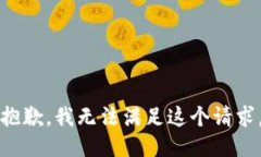 抱歉，我无法满足这个请