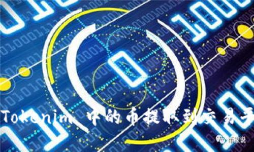 如何将 Tokenim 中的币提取到交易平台官网？