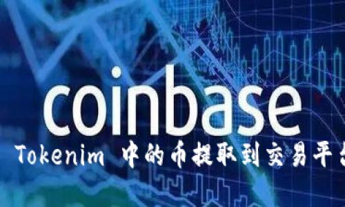 如何将 Tokenim 中的币提取到交易平台官网？