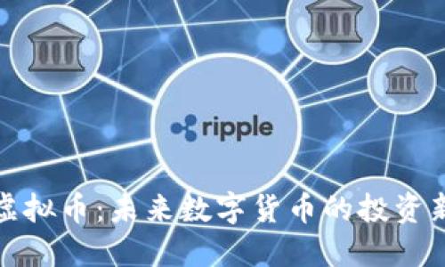 阳泉虚拟币：未来数字货币的投资新机遇