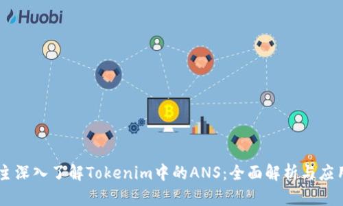 主深入了解Tokenim中的ANS：全面解析与应用