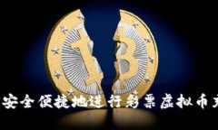 如何安全便捷地进行彩票